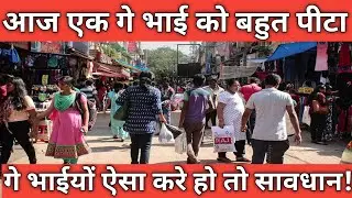 Gay Life : गे भाईयों ऐसा मत करो ।। सावधान 🔴