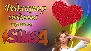 Редактор создания персонажа в The sims 4! 