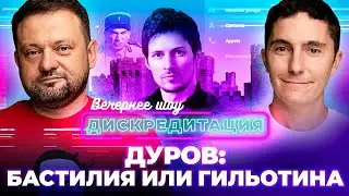 Дискредитация #37. Дуров: Бастилия или гильотина