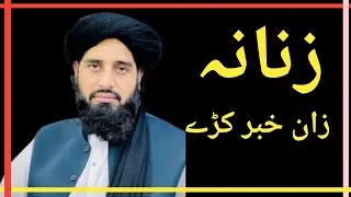 Nawe Bayan Khazo wawry Zanana dase ye |Muhammad Akbar Haqqani