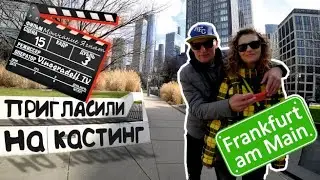 #42 РАБОТА АКТЁРОМ в ГЕРМАНИИ / КАСТИНГ- съемки в КИНО Франкфурт на Майне жизнь ПОЗДНИХ ПЕРЕСЕЛЕНЦЕВ