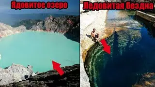 Это самые ОПАСНЫЕ ОЗЁРА, при виде которых надо БЕЖАТЬ!!! | Топ 10