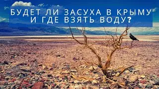 CRIMEA | WHERE IS THE WATER?! Will there be a drought in Crimea and where to get water? Interview...