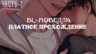 [ BL-новелла ] Killing Kiss - Платное прохождение,  часть 2 | Визуальная новелла | Яой
