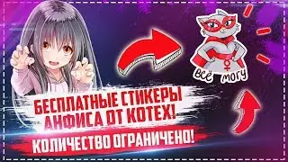 🐈 БЕСПЛАТНЫЕ СТИКЕРЫ АНФИСА ОТ KOTEX 🐈