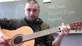 Fingerstyle Кукушка В.Цой...