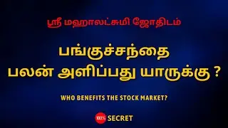 பங்குச்சந்தை பலன் அளிப்பது யாருக்கு ? | Who benefits the stock market?