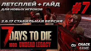 гайд для нового игрока +летсплей # 7 Undead Legacy 2.6.17  7 Days To Die