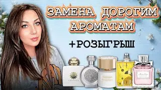 🍃ENFES - ЗАМЕНА ДОРОГИМ АРОМАТАМ || +РОЗЫГРЫШ🎁