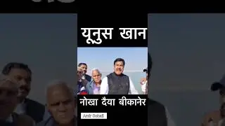 पूर्व मंत्री यूनुस खान डीडवाना विधायक नोखा देहया बीकानेर जाकर पानी की समस्याओ दूर करने की कोशिश की l