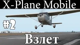 Взлет - Летаем в X-Plane Mobile  #2