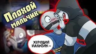 ~Хороший мальчик Y/N | Ребёнок то от меня~ Озвучка комиксов Your Boyfriend | Твой парень by Ankstar