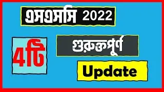 এসএসসি পরীক্ষার কবে হবে 4টা গুরুত্বপূর্ণ আপডেট