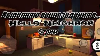 ВАШИ ЗАДАНИЯ В ПРИВЕТ СОСЕД НА СТРИМЕ / СТРИМЕЦ-ОГУРЕЦ!
