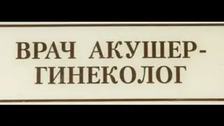 приём у гинеколога