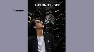 BTS фанфик - Парень из Корё 6 часть #фанфик #фанфикибтс #бтс #бтсфанфик #бтсит/и #фанфикисбтс