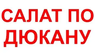 САЛАТ ПО ДЮКАНУ