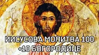 ИИСУСОВА МОЛИТВА + БОГОРОДИЦЕ 100 раз