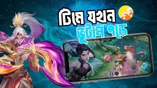 টিমমেট যখন ভুটান 🥲 || MLBB Hanabi Gameplay [Bangla]