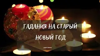 🧙‍♀️Гадания✨ на Старый Новый Год 🎄🔮
