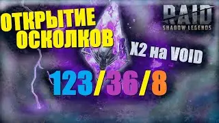 ★RAID: Shadow Legends★🎄ОТКРЫТИЕ ОСКОЛКОВ зрителям! X2 на VOID
