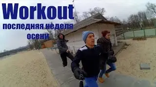 Just enjoy it! Закаливание  Последняя тренировка осени 27.11.2016