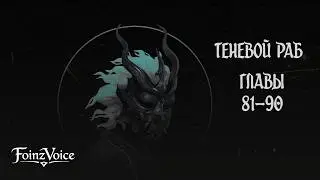 Теневой Раб. Главы 81 - 90. Аудиокнига.