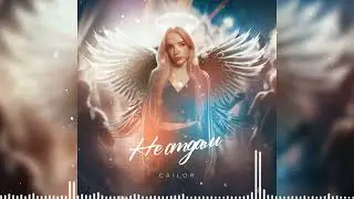 НЕ ОТДАМ- Cailor [prod. Cayver Beats]