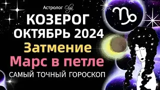 ♑КОЗЕРОГ - ☀️ОКТЯБРЬ 2024. ГОРОСКОП. Астролог Olga 