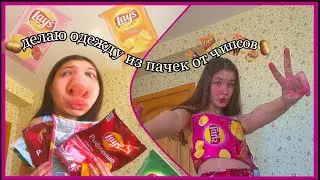 Делаю одежду из пачек от чипсов...