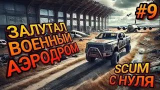LOADED THE MILITARY AIRODROME IN SCUM! SURVIVAL FROM ZERO IN SCUM! Episode #9 