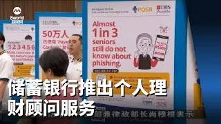 储蓄银行率先通过数码银行推出个人理财顾问服务