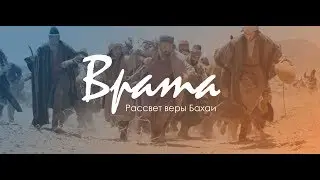 Врата: Рассвет Веры Бахаи
