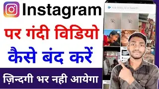 instagram par aane wale gandi reels video kaise band kare | instagram par gandi reels kaise hataye