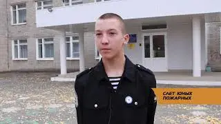 СЛЕТ ЮНЫХ ПОЖАРНЫХ