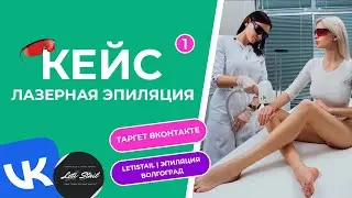 Кейс реклама вк эпиляции из Волгограда через социальную сеть ВКонтакте.