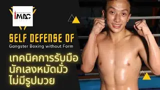 เจอนักเลงไม่เป็นมวยไม่ต้องกลัว กับ 4 เทคนิคป้องกันหมัดมั่ว
