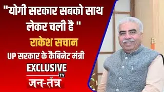 जनतंत्र टीवी से खास बातचीत में  मंत्री राकेश सचान ने कहा 