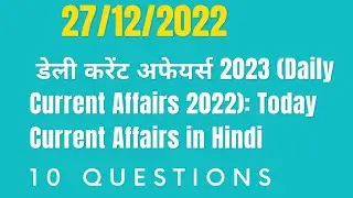 डेली करेंट अफेयर्स 2023 (Daily Current Affairs 2022): Today Current Affairs in Hindi 27/12/2022
