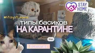 ТИПЫ БАСИКОВ НА КАРАНТИНЕ🦠