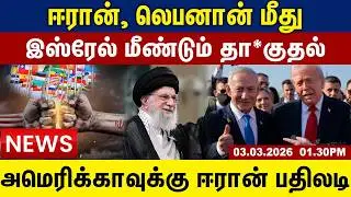 ஈரான், லெபனான் மீது | இஸ்ரேல் மீண்டும் தா*குதல் | Gem news | 03.03.2026