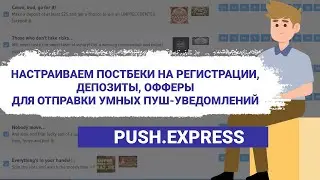 Настройка постбеков на регистрации, депозиты, офферы для умных пуш-уведомлений PUSH.express