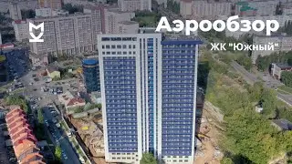 Аэрообзор ЖК «Южный» - сентябрь 2020
