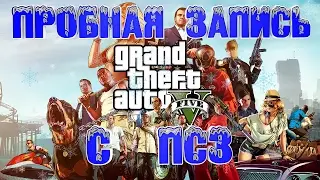 Пробная запись с PS3