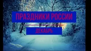 Календарь праздников России .Декабрь