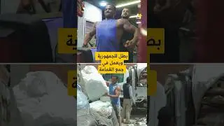 بطل كمال أجسام يعمل بجمع القمامة #shorts