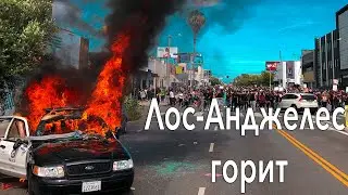 ЧРЕЗВЫЧАЙНОЕ ПОЛОЖЕНИЕ В ЛОС-АНДЖЕЛЕСЕ | город горит!!!