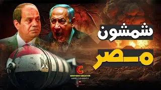 إنذار إسرائيلي مخيف للخليج والموساد يرصد خطر شمشون مصر والسيسي يصدر أمر للجيش بالانقلاب !