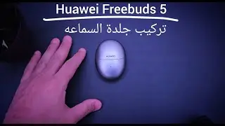 تركيب جلدة السماعه : Huawei Freebuds 5