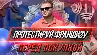 Как выбрать франшизу в 2021 Тест драйв франшизы спортивного питании  Бизнес с нуля на спортивном пит